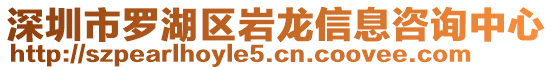 深圳市羅湖區(qū)巖龍信息咨詢中心