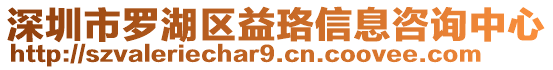 深圳市羅湖區益珞信息咨詢中心