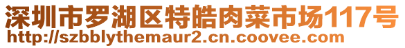 深圳市羅湖區(qū)特皓肉菜市場(chǎng)117號(hào)