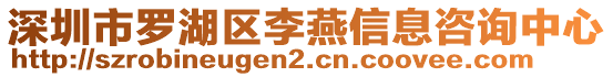 深圳市羅湖區(qū)李燕信息咨詢中心