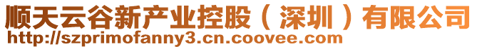 順天云谷新產(chǎn)業(yè)控股（深圳）有限公司