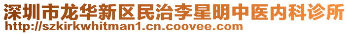 深圳市龍華新區民治李星明中醫內科診所