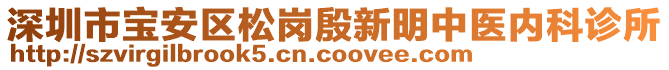 深圳市寶安區(qū)松崗殷新明中醫(yī)內(nèi)科診所