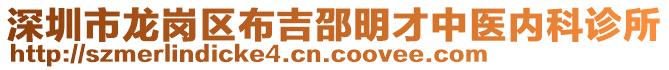 深圳市龍崗區(qū)布吉邵明才中醫(yī)內(nèi)科診所