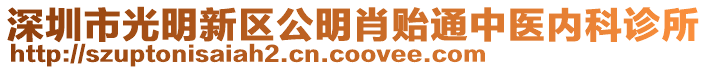 深圳市光明新區(qū)公明肖貽通中醫(yī)內(nèi)科診所