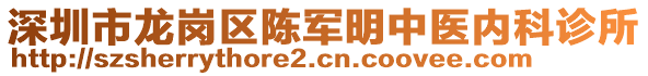 深圳市龍崗區(qū)陳軍明中醫(yī)內(nèi)科診所