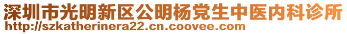 深圳市光明新區(qū)公明楊黨生中醫(yī)內(nèi)科診所