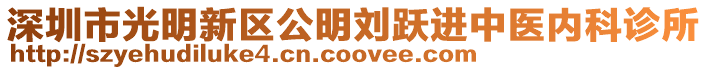 深圳市光明新區公明劉躍進中醫內科診所