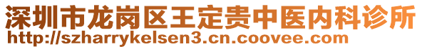 深圳市龍崗區(qū)王定貴中醫(yī)內(nèi)科診所