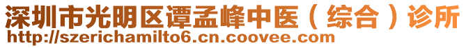 深圳市光明區譚孟峰中醫(綜合)診所