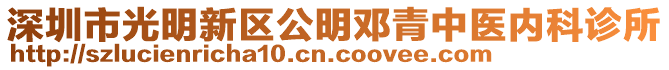 深圳市光明新區公明鄧青中醫內科診所