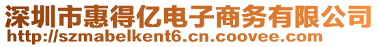 深圳市惠得億電子商務有限公司