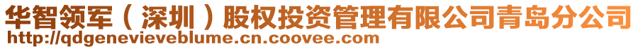 華智領(lǐng)軍(深圳)股權(quán)投資管理有限公司青島分公司