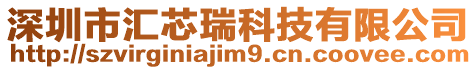 深圳市匯芯瑞科技有限公司