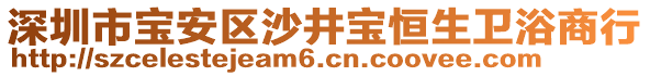 深圳市寶安區(qū)沙井寶恒生衛(wèi)浴商行