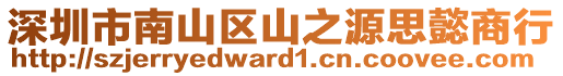 深圳市南山區(qū)山之源思懿商行
