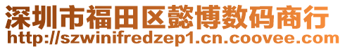 深圳市福田區(qū)懿博數(shù)碼商行