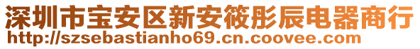 深圳市寶安區(qū)新安筱彤辰電器商行