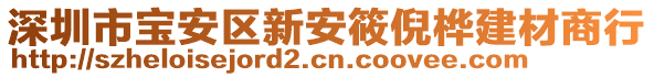 深圳市寶安區(qū)新安筱倪樺建材商行