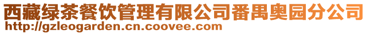 西藏綠茶餐飲管理有限公司番禺奧園分公司