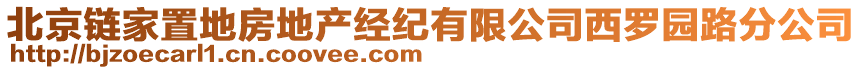 北京鏈家置地房地產經紀有限公司西羅園路分公司