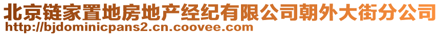 北京鏈家置地房地產(chǎn)經(jīng)紀有限公司朝外大街分公司