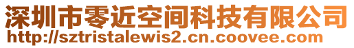 深圳市零近空間科技有限公司