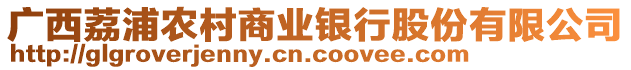 廣西荔浦農(nóng)村商業(yè)銀行股份有限公司