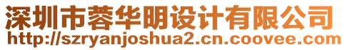 深圳市蓉華明設計有限公司