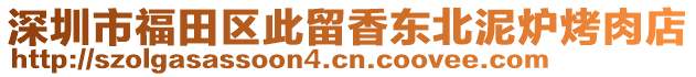 深圳市福田區(qū)此留香東北泥爐烤肉店