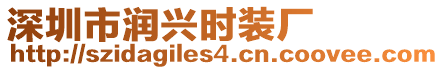 深圳市潤興時(shí)裝廠