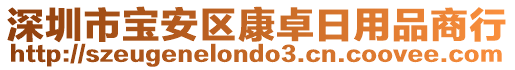 深圳市寶安區(qū)康卓日用品商行