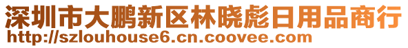 深圳市大鵬新區(qū)林曉彪日用品商行