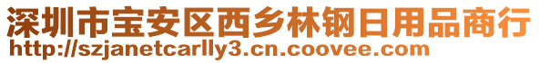 深圳市寶安區(qū)西鄉(xiāng)林鋼日用品商行