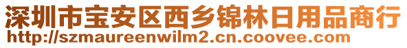 深圳市寶安區(qū)西鄉(xiāng)錦林日用品商行