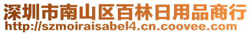 深圳市南山區(qū)百林日用品商行