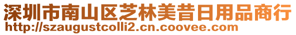 深圳市南山區(qū)芝林美昔日用品商行