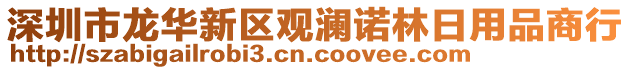 深圳市龍華新區(qū)觀瀾諾林日用品商行