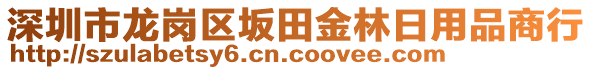 深圳市龍崗區(qū)坂田金林日用品商行