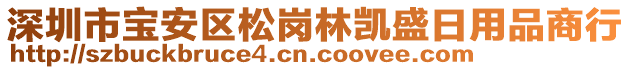 深圳市寶安區(qū)松崗林凱盛日用品商行