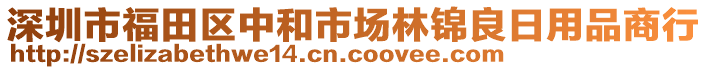 深圳市福田區(qū)中和市場林錦良日用品商行