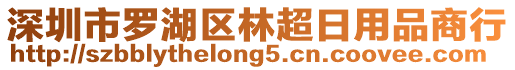 深圳市羅湖區林超日用品商行