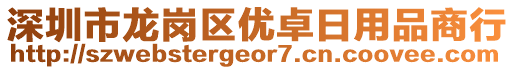 深圳市龍崗區(qū)優(yōu)卓日用品商行