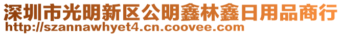 深圳市光明新區(qū)公明鑫林鑫日用品商行