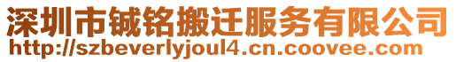 深圳市鋮銘搬遷服務(wù)有限公司