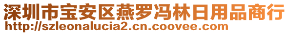 深圳市寶安區(qū)燕羅馮林日用品商行