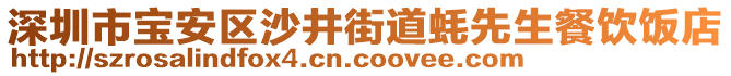 深圳市寶安區(qū)沙井街道蠔先生餐飲飯店