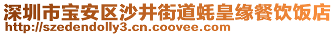 深圳市寶安區(qū)沙井街道蠔皇緣餐飲飯店