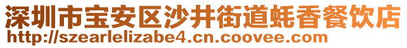 深圳市寶安區(qū)沙井街道蠔香餐飲店