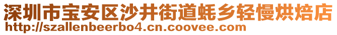 深圳市寶安區(qū)沙井街道蠔鄉(xiāng)輕慢烘焙店